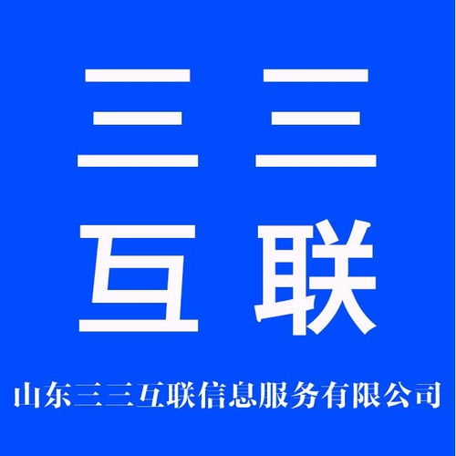 山東三三互聯信息服務 深耕互聯網信息服務，助力區域數字經濟發展
